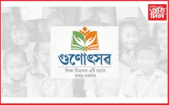 ৩ জানুৱাৰীৰ পৰা প্ৰথম পৰ্যায়ৰ গুণোৎসৱঃ ২০১৭ ৰ তুলনাত হ্ৰাস পালে ৫,৩৭০ খন বিদ্যালয়..