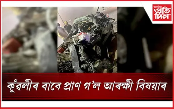 কৰ্তব্যৰ পাছত ঘৰলৈ উভতাৰ সময়ত ভয়ংকৰ পথ দুৰ্ঘটনাত প্ৰাণ গ'ল দুজনৰ