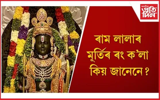 ৰাম লালাৰ মূৰ্তিৰ আঁৰত লুকাই আছে বহু ৰহস্য 