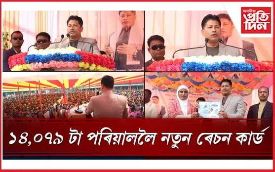 ১৪,০৭৯ টা পৰিয়ালত নতুনকৈ ৰেচন কাৰ্ড বিতৰণ মন্ত্ৰী পীযুষ হাজৰিকাৰ