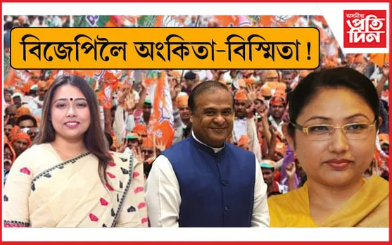 'জোড়া' লগোৱাত বিফল ৰাহুল! পৰাজিত বিস্মিতা, 'ন্যায় ব্যৰ্থ' অংকিতাৰ বিজেপি গমনৰ কুচকাৱাজ...