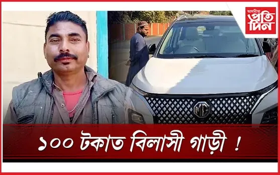 নিশাৰ ভিতৰতে ফুলিল ভাগ্য! ১০০ টকাত বুবুল আলীয়ে লাভ কৰিলে বিলাসী গাড়ী