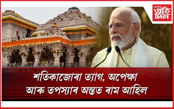 শ শ বছৰৰ প্ৰতীক্ষাৰ পিছত স্থায়ী ঠিকনা পালে ৰাম লালাইঃ প্ৰধানমন্ত্ৰী