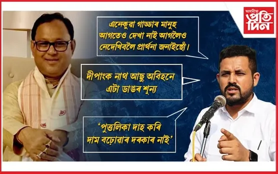 ''দীপাংক নাথৰ দৰে গাড্ডাৰ আগতেও দেখা নাই, আগলৈও নেদেখিবলৈ প্ৰাৰ্থনা কৰিছোঁ''