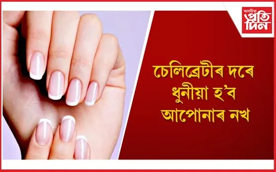 পাৰ্লাৰলৈ নোযোৱাকৈ এইদৰে ঘৰতে লওঁক নখৰ যতন