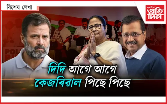 কংগ্ৰেছৰ আশাত যৱনিকা!