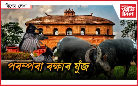 এইবাৰ বিহুত এঘৰী যুঁজিলে... 