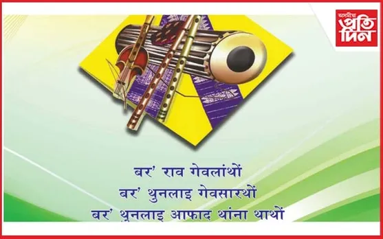 সাহিত্য-সংস্কৃতিৰ বাৰেৰহণীয়া কাৰ্যসূচীৰে ৬৩ সংখ্যক বাৰ্ষিক বড়ো সাহিত্য সভাৰ আয়োজন