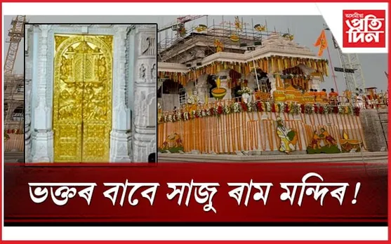 ২.৭৭ একৰ ভূমি, ৪২ খন সোণৰ দুৱাৰ! ভক্তৰ বাবে প্ৰায় সাজু অযোধ্যাৰ ৰাম মন্দিৰ 