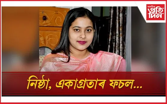 অসম লোকসেৱা আয়োগৰ পৰীক্ষাত দেৱীস্মিতা ভূঞাৰ সফলতা