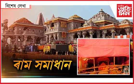 ৰাম আহিল !