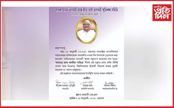 বিশিষ্ট সম্পাদক-সাংবাদিক ৰাধিকামোহন ভাগৱতীৰ ওপজাদিন উপলক্ষে 'ৰামধেনু আৰু অসমীয়া সাহিত্য' শীৰ্ষক বক্তৃতানুষ্ঠান