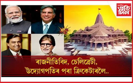 ৰাম মন্দিৰৰ প্ৰাণ প্ৰতিষ্ঠালৈ কোন কোন বিশেষ ব্যক্তিয়ে নিমন্ত্ৰণ পাইছে জানেনে ?