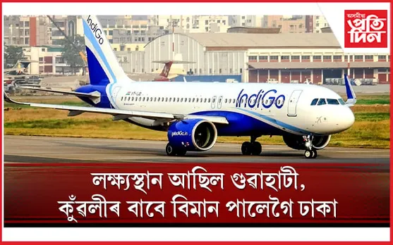 ঘন কুঁৱলী! গুৱাহাটীৰ সলনি ইণ্ডিগ'ৰ বিমান পালেগৈ বাংলাদেশ