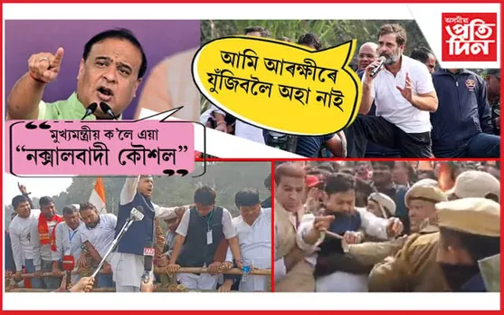 খানাপাৰাত আৰক্ষীৰে কংগ্ৰেছ কৰ্মীৰ খণ্ডযুদ্ধঃ হিমন্ত বিশ্ব শৰ্মাৰ ফৌজদাৰী গোচৰৰ হুংকাৰ