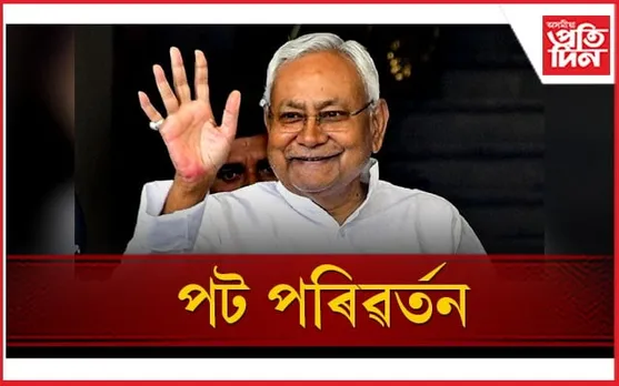 বিহাৰৰ ৰাজনীতিত পট পৰিৱৰ্তন : মুখ্যমন্ত্ৰী নীতিশ কুমাৰৰ পদত্যাগ