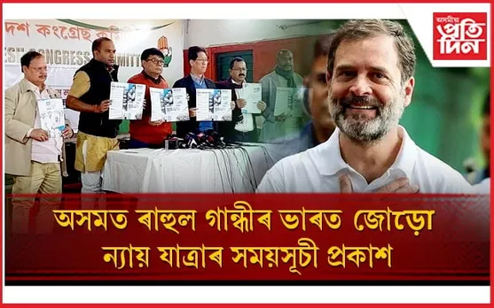অসমত  ৰাহুল গান্ধীৰ ভাৰত জোড়ো ন্যায় যাত্ৰাৰ সময়সূচী প্ৰকাশ