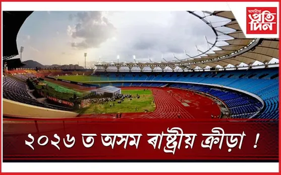 অসমত আকৌ অনুষ্ঠিত হ'ব ৰাষ্ট্ৰীয় ক্ৰীড়াঃ ৬০০ কোটি ব্যয়ৰে নেহৰু ষ্টেডিয়াম হ'ব পুনৰ নিৰ্মাণ...