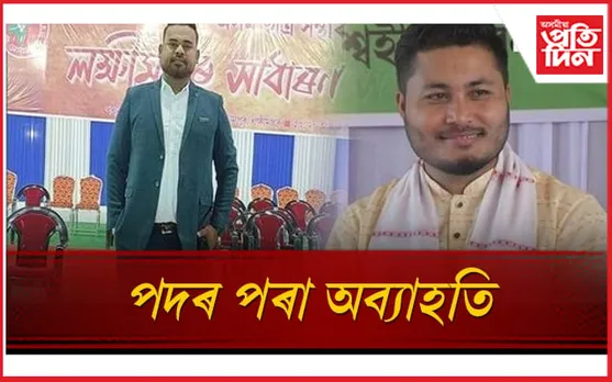 ৰাজনৈতিক নেতাৰ লগত আহাৰ গ্ৰহণেই কাল হ'ল নেকি আছুৰ জিলা সভাপতি-সম্পাদকৰ