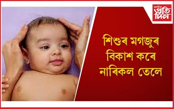 শিশুৰ বিকাশত গুৰুতৰ ভূমিকা গ্ৰহণ কৰে নাৰিকল তেলে