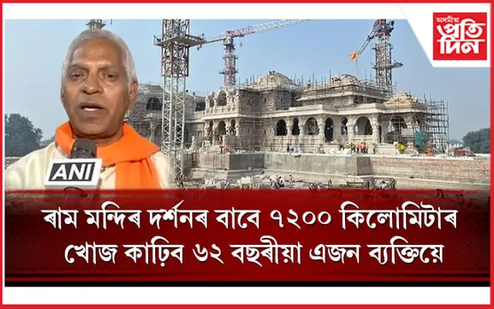 ৭,২০০ কিলোমিটাৰ দূৰত্বঃ সোণৰ পাডুকা মূৰত লৈ ৰাম মন্দিৰলৈ যাত্ৰা ৬২ বছৰীয়া এজন ব্যক্তিৰ