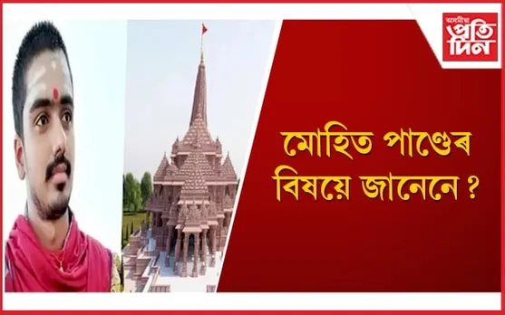 ৰাম মন্দিৰৰ পূজা-পাতলৰ বাবে নিবাৰ্চিত মাত্ৰ ২২ বছৰীয়া পুৰোহিত