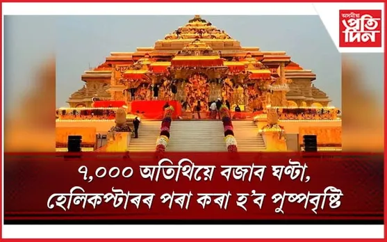 অবিস্মৰণীয়! হেলিকপ্টাৰৰ পৰা কৰা হ'ব পুষ্পাবৃষ্টি, ৩০ বিধ বাদ্য, ৭০০০ অতিথিয়ে  বজাব ঘণ্টা