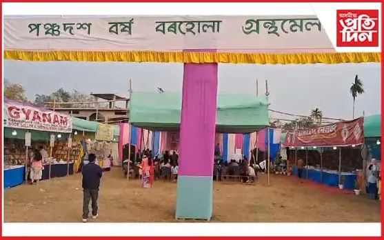 বৰহোলাত অনুষ্ঠিত গ্ৰন্থমেলাৰ সামৰণি