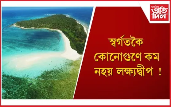 লক্ষ্যদ্বীপলৈ যোৱাৰ পূৰ্বে এই বিষয়ে জানি লওঁক