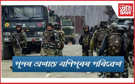 পুনৰ মণিপুৰত নিৰাপত্তাৰক্ষী-কুকি উগ্ৰপন্থীৰ সংঘৰ্ষ