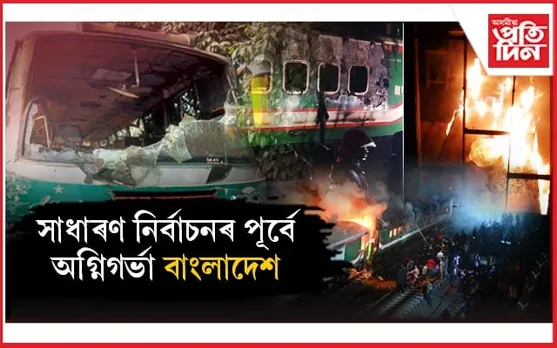 বাংলাদেশত ৰে'ল, যানবাহন, শিক্ষানুষ্ঠানত অগ্নি সংযোগঃ ৪ জনৰ মৃত্যু...