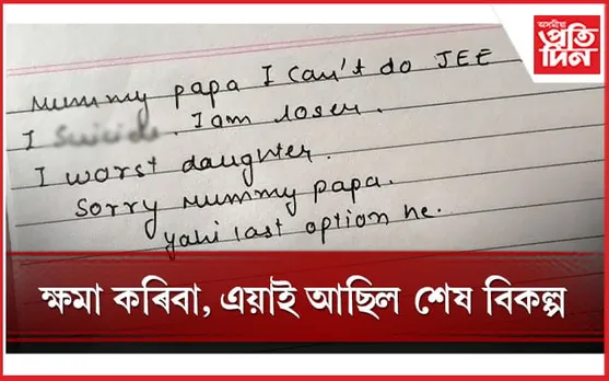 পৰীক্ষাৰ চাপ সহিব নোৱাৰি এগৰাকী ছাত্ৰীয়ে ল'লে চৰম পন্থা