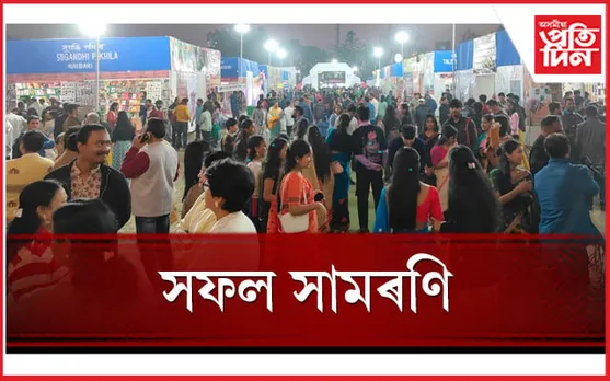 অসম গ্ৰন্থমেলা : ৫ কোটি ৫৫ লাখ টকাৰ গ্ৰন্থ বিক্ৰীৰ অভিলেখেৰে সফল সামৰণি