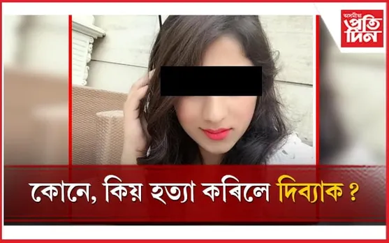 অশ্লীল ফটো, ব্লেকমেইল পাছত মৃতদেহ উদ্ধাৰ, কোনে হত্যা কৰিলে দিব্যাক
