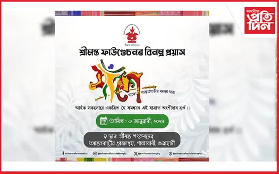 ৬ জানুৱাৰীত কলাক্ষেত্ৰত ব্যতিক্ৰমী অনুষ্ঠান 'সাঁকো': শ্ৰীমন্ত ফাউণ্ডেচনৰ উদ্যোগ...