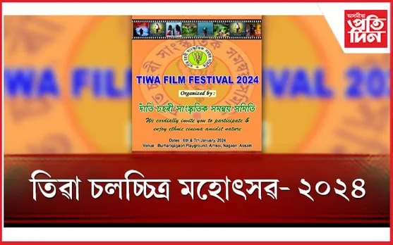 আজিৰে পৰা তিৱা চলচ্চিত্ৰ মহোৎসৱ-২০২৪