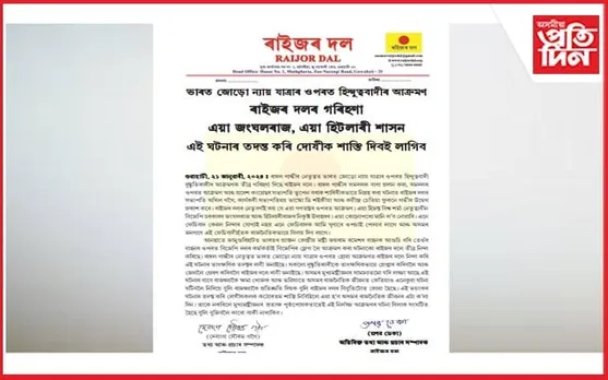 ন্যায় যাত্ৰাৰ ওপৰত হিন্দুত্ববাদীৰ আক্ৰমণঃ ৰাইজৰ দল