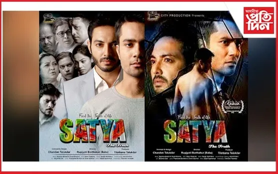 ২ ফেব্ৰুৱাৰীত আহি আছে এখন নতুন অসমীয়া ছবিঃ "সত্য-THE TRUTH"
