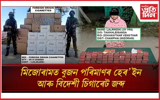 মিজোৰামত বুজন পৰিমাণৰ হেৰ'ইন আৰু বিদেশী চিগাৰেট জব্দ 