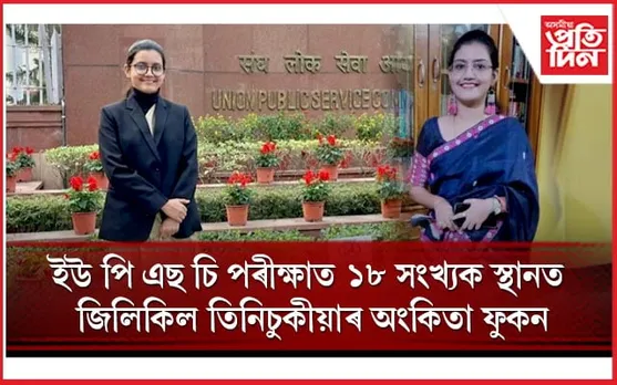 UPSCৰ বাচনিত১৮ সংখ্যক স্থানেৰে ছাৰ্ভে অৱ ইণ্ডিয়াত নিযুক্তি তিনিচুকীয়াৰ অংকিতা ফুকন