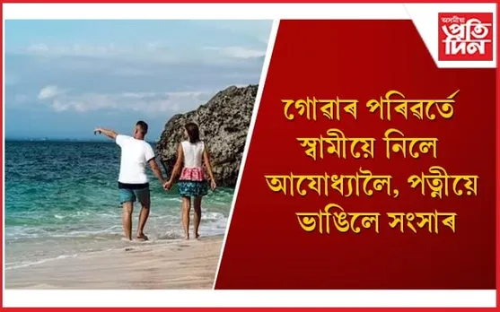 মধুচন্দ্রিমাৰ বাবে দিয়া প্ৰতিশ্ৰুতি পূৰণত ব্যৰ্থ স্বামী