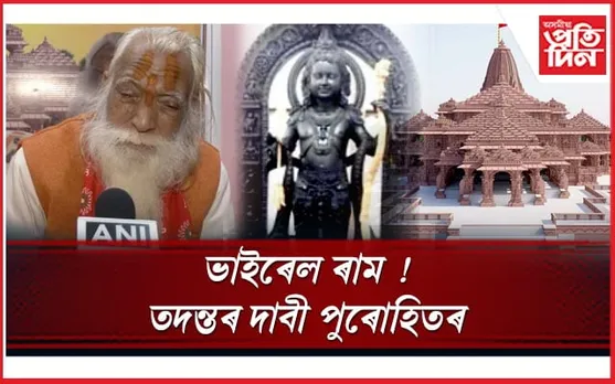 ভাইৰেল ৰাম! তদন্তৰ দাবী পুৰোহিতৰ