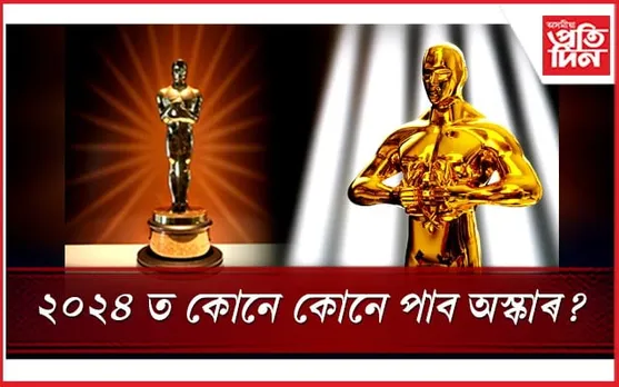 কোনে কোনে পাব অস্কাৰঃ একাডেমী অৱ মোচন পিকচাৰ আৰ্টছ এণ্ড চায়েন্সে মুকলি কৰিলে মনোনয়ন...