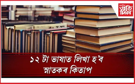 ১২ টা ভাষাত লিখা হ'ব স্নাতকৰ কিতাপঃ UGC য়ে সন্ধান কৰি আছে ইচ্ছুক, যোগ্য লেখকৰ