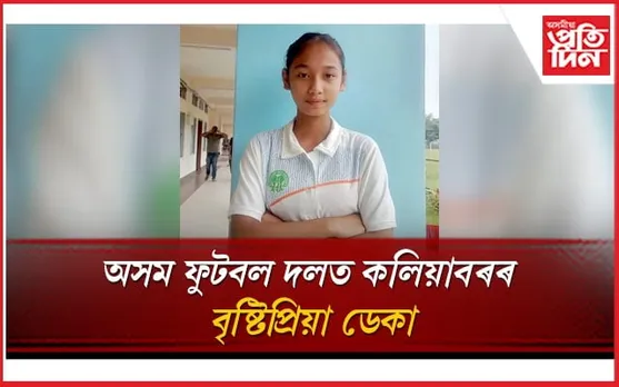 অসম ফুটবল দলত কলিয়াবৰৰ বৃষ্টিপ্ৰিয়া ডেকা
