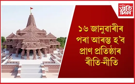 ৭ দিনীয়াকৈ চলিব ৰাম মন্দিৰ উদ্ধোধনীৰ কাৰ্যসূচী