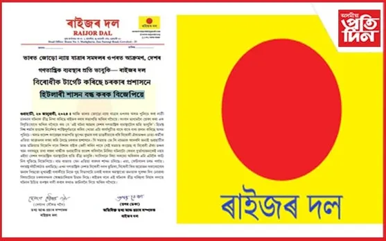 হিটলাৰী শাসন বন্ধ কৰক বিজেপিয়েঃ ৰাইজৰ দল