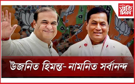 সলনি হোৱাৰ দিশে ৰাজ্যৰ ৰাজনীতিঃ উজনিলৈ হিমন্ত-নামনিলৈ সৰ্বানন্দ