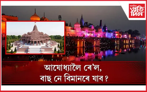 আযোধ্যা ভ্ৰমণৰ পৰিকল্পনা কৰিছে যদি এই বিষয়ে জানি লওঁক 