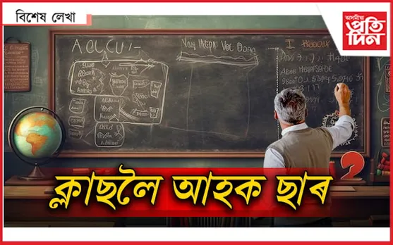 কলেজ শিক্ষক সন্থালৈ বিনম্ৰতাৰে এক অনুৰোধ...